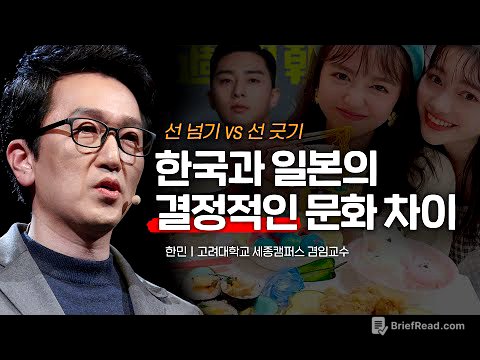 (Ja, En)선을 넘나드는 관계의 기술 | 한민 ‘선을 넘는 한국인 선을 긋는 일본인’ 저자, @5분심리학  | #심리 #한류 #일본 | 세바시 1489회