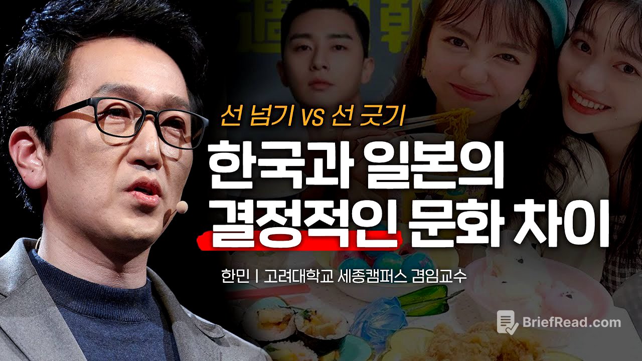 (Ja, En)선을 넘나드는 관계의 기술 | 한민 ‘선을 넘는 한국인 선을 긋는 일본인’ 저자, @5분심리학  | #심리 #한류 #일본 | 세바시 1489회