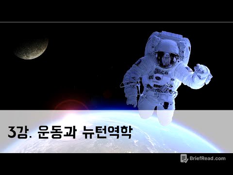 [3강] 운동과 뉴턴역학