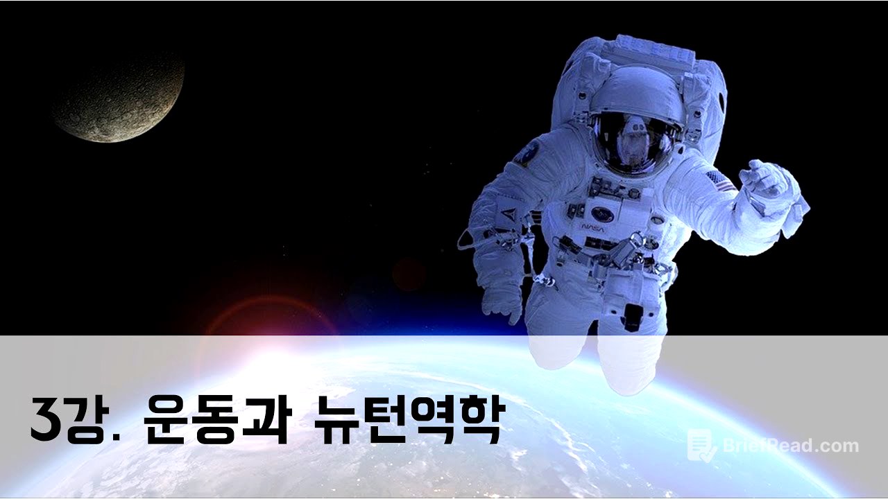 [3강] 운동과 뉴턴역학