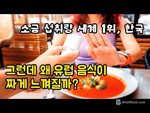 유럽 음식이 짠 이유