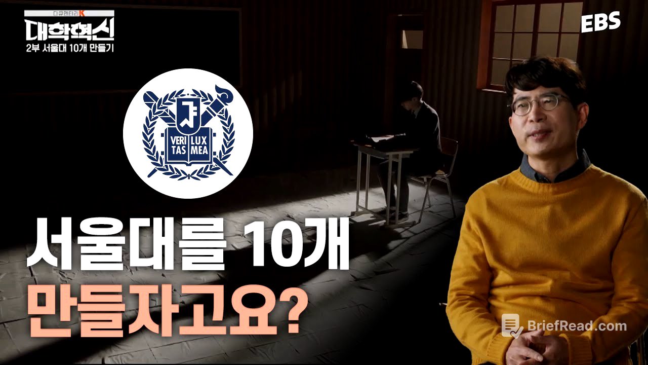 서울대를 10개 만들어야 하는 이유? | 다큐멘터리 K - 대학혁신 2부 서울대 10개 만들기 #다큐멘터리 #사교육비 #서울대