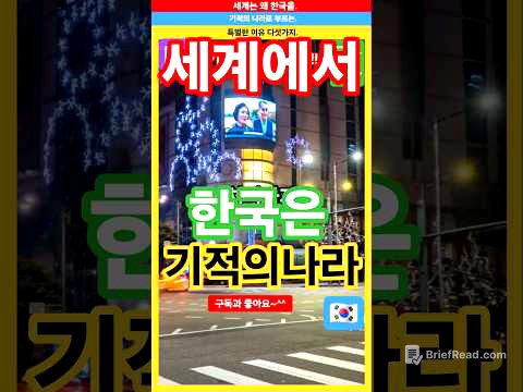 "세계가 한국 기적의 나라" 이유 다섯가지