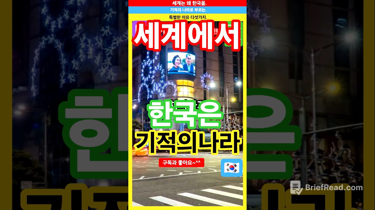 "세계가 한국 기적의 나라" 이유 다섯가지