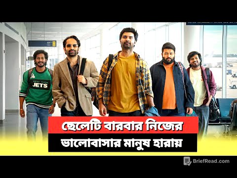 ছেলেটি বার বার তার ভালোবাসার মানুষ কে হারিয়ে ফেলে | Tamil Movie Explained In Bangla 