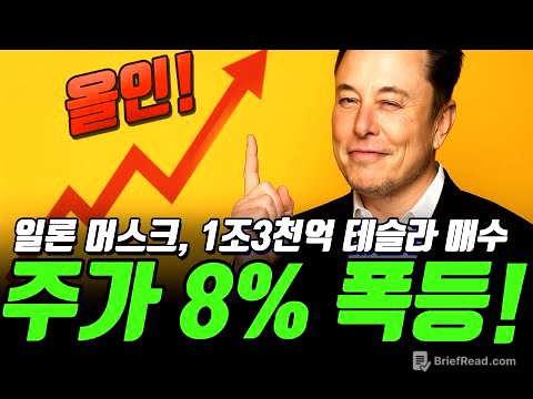 머스크, 1조3천억 테슬라 주식 ‘올인’ 매수… 주가 8% 폭등! 로보택시·AI 대전환 신호탄?