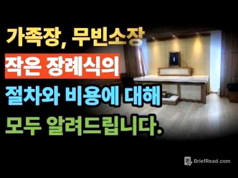 무빈소장례와 가족장 차이, 실제 사례로 보는 절차와 총비용정리
