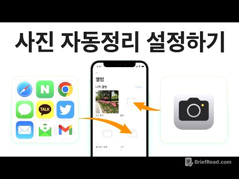 아이폰 사진 자동분류 설정하는 방법 / 자동화 단축어 활용 / 사진 정리
