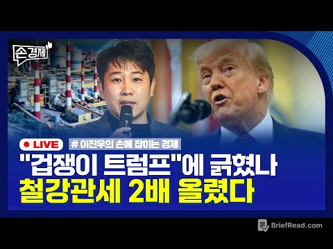 [손경제] 트럼프, 철강 관세 인상 | 5월 수출 통계 | 식품가격 줄인상 | 소비침체는 인구 탓 | 20250602(월)