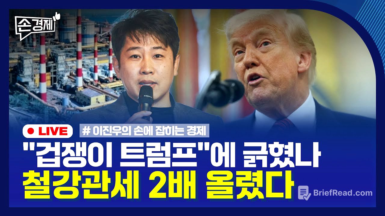 [손경제] 트럼프, 철강 관세 인상 | 5월 수출 통계 | 식품가격 줄인상 | 소비침체는 인구 탓 | 20250602(월)