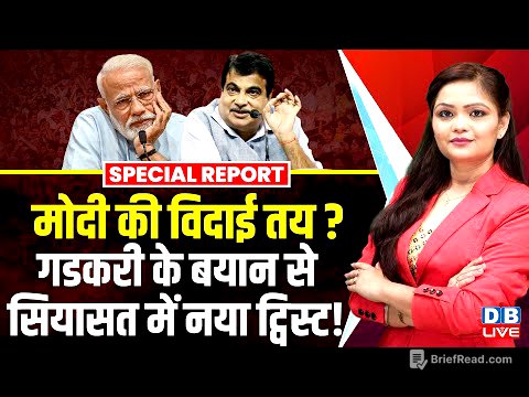 Modi की विदाई तय ? Nitin Gadkari के बयान से सियासत में नया ट्विस्ट ! RSS Mohan Bhagwat | |#dblive