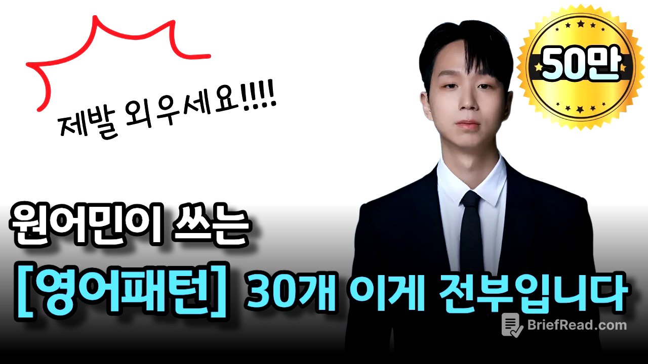 원어민이 쓰는 영어패턴 30개 / 비싼 수업 들어도 이거 알려주는 사람 없어요 / 패턴영어/영어공부/ 영어회화/일상영어/여행영어