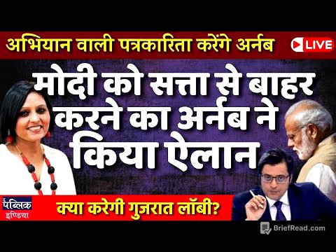 Arnab Goswami announces campaign journalism on prime Time show , Modi-Shah scared| LIVE
