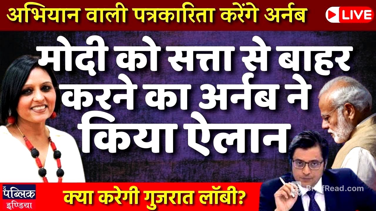 Arnab Goswami announces campaign journalism on prime Time show , Modi-Shah scared| LIVE