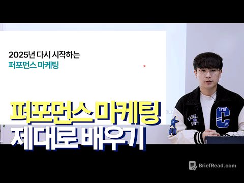 2025년 다시 시작하는 퍼포먼스 마케팅