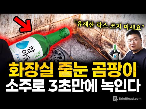 "50년 노후된 욕실 새것 됩니다" 11년차 국내 1등 화장실청소 전문업체만 쓰고 있는 '소주 한방울'로 욕실 타일 곰팡이, 줄눈 물때 흔적없이 싹 없애는 꼼수(문화진 대표 2부)