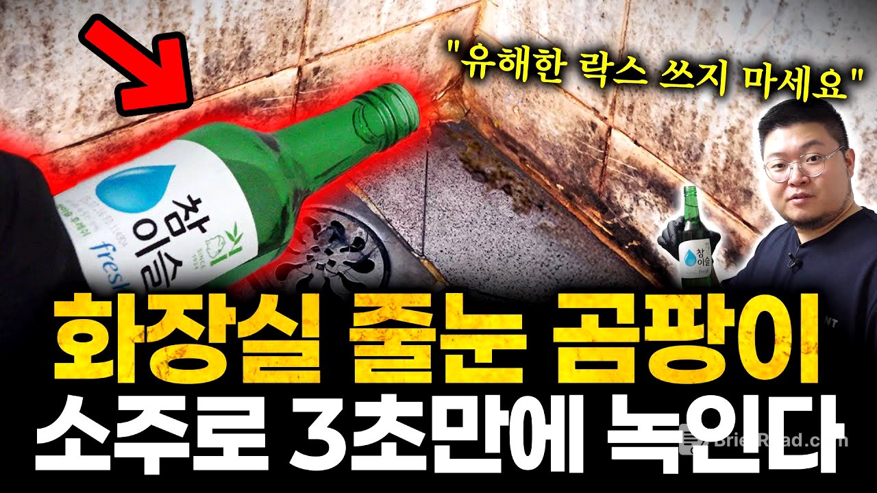 "50년 노후된 욕실 새것 됩니다" 11년차 국내 1등 화장실청소 전문업체만 쓰고 있는 '소주 한방울'로 욕실 타일 곰팡이, 줄눈 물때 흔적없이 싹 없애는 꼼수(문화진 대표 2부)