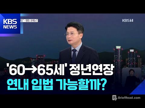 ‘60→65세 정년 시대’되나…쟁점과 과제는? / KBS  2025.11.04.