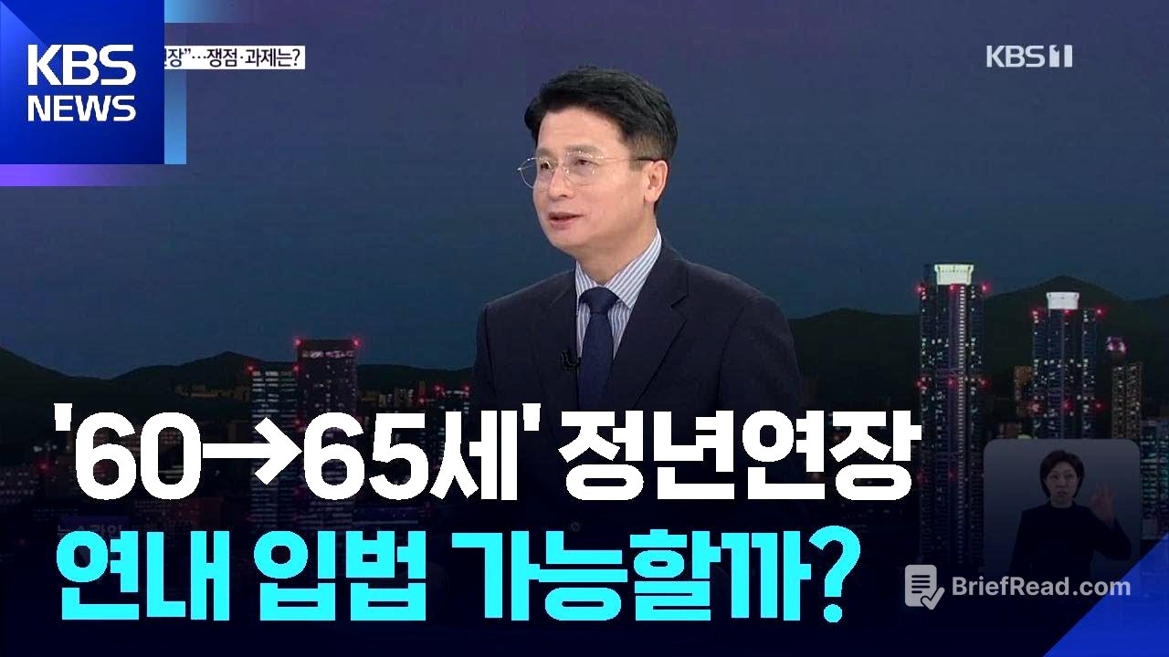 ‘60→65세 정년 시대’되나…쟁점과 과제는? / KBS  2025.11.04.