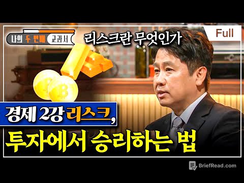 [Full] 나의 두 번째 교과서 - 경제 2강 리스크, 투자에서 승리하는 법