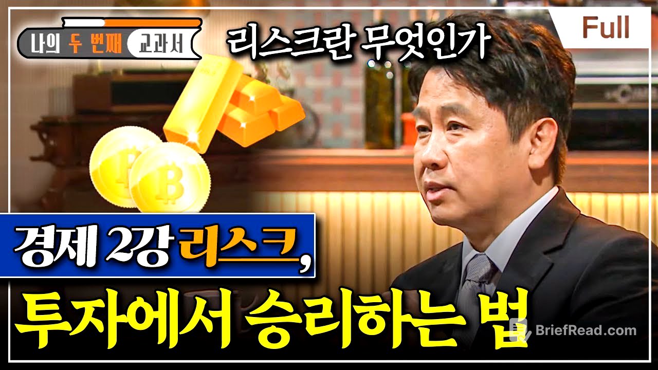 [Full] 나의 두 번째 교과서 - 경제 2강 리스크, 투자에서 승리하는 법
