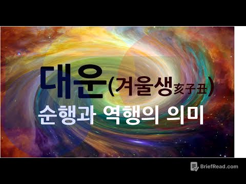 [천인지운명학]대운:순행과 역행의 의미-겨울생편