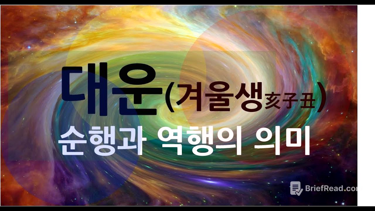 [천인지운명학]대운:순행과 역행의 의미-겨울생편