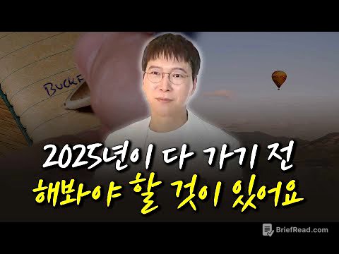 2025년이 다 가기 전 해봐야 할 것이 있어요