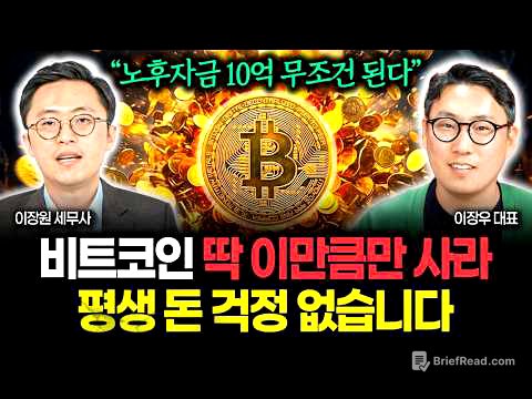 "코인으로 10억 노후자금 만드는 가장 확실한 방법" 딱 이만큼만 사두면 평생 돈 걱정 끝입니다 | 이장우 대표 1부