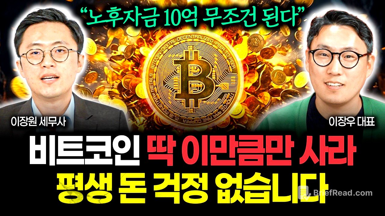 "코인으로 10억 노후자금 만드는 가장 확실한 방법" 딱 이만큼만 사두면 평생 돈 걱정 끝입니다 | 이장우 대표 1부