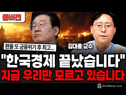 "한국경제 끝났습니다", 지금 우리만 모르고 있습니다 (김대종 교수/ 풀버전)