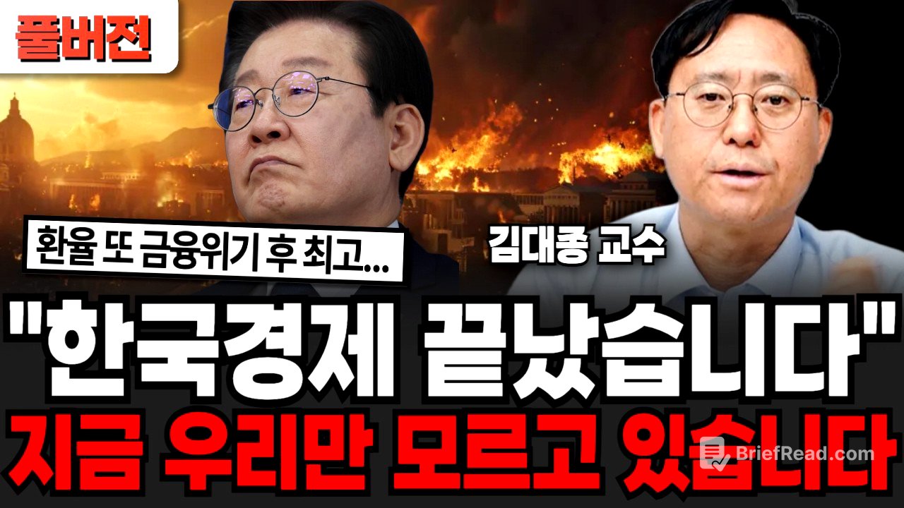 "한국경제 끝났습니다", 지금 우리만 모르고 있습니다 (김대종 교수/ 풀버전)