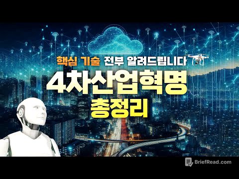 '4차 산업혁명' 30분만에 완벽 요약