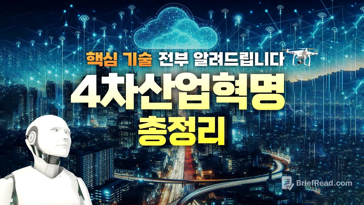 '4차 산업혁명' 30분만에 완벽 요약