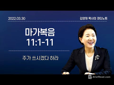 [큐티노트] 2022-03-30(수)｜마가복음 11:1-11｜주가 쓰시겠다 하라｜김양재 목사