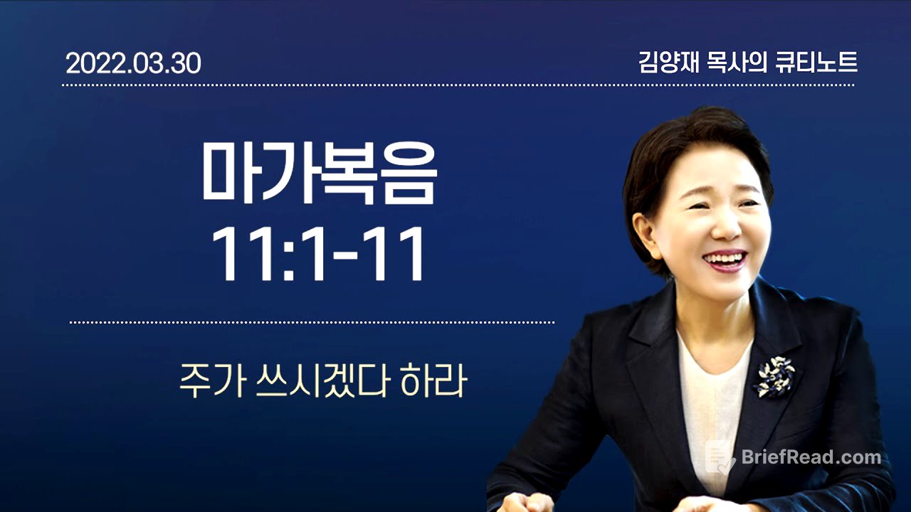 [큐티노트] 2022-03-30(수)｜마가복음 11:1-11｜주가 쓰시겠다 하라｜김양재 목사