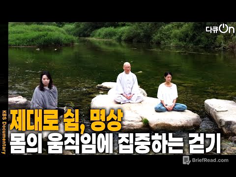 제대로 쉼, 몸의 움직임에만 집중하는 걷기 명상 [다큐ON-Docu ON] | KBS 250914 방송