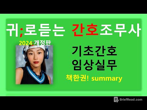 귀간조책한권)기초간호임상실무  /간호조무사 강의/기본간호/성인간호/간호조무사요점정리