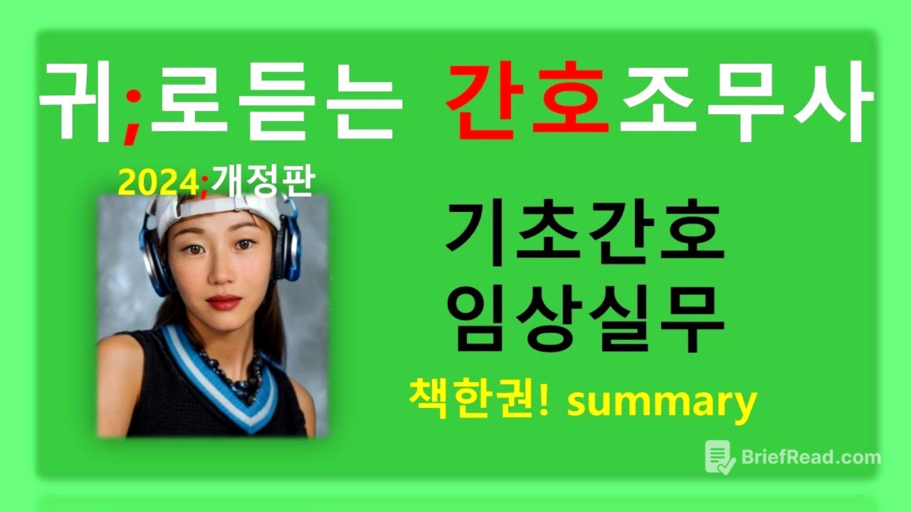 귀간조책한권)기초간호임상실무  /간호조무사 강의/기본간호/성인간호/간호조무사요점정리