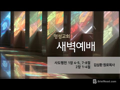 [명성교회] 2025.05.21 새벽기도회 - 김삼환 원로목사