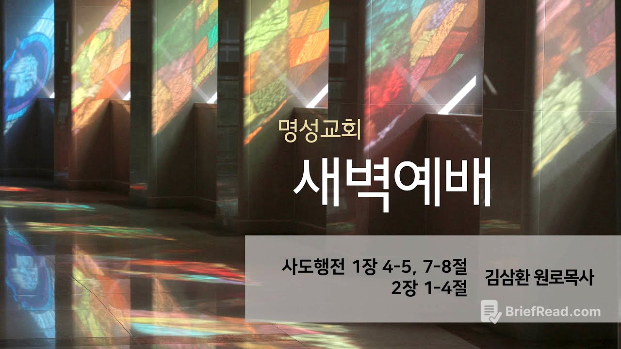 [명성교회] 2025.05.21 새벽기도회 - 김삼환 원로목사