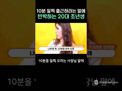 10분 일찍 출근하라는 말에 반박하는 20대 초년생