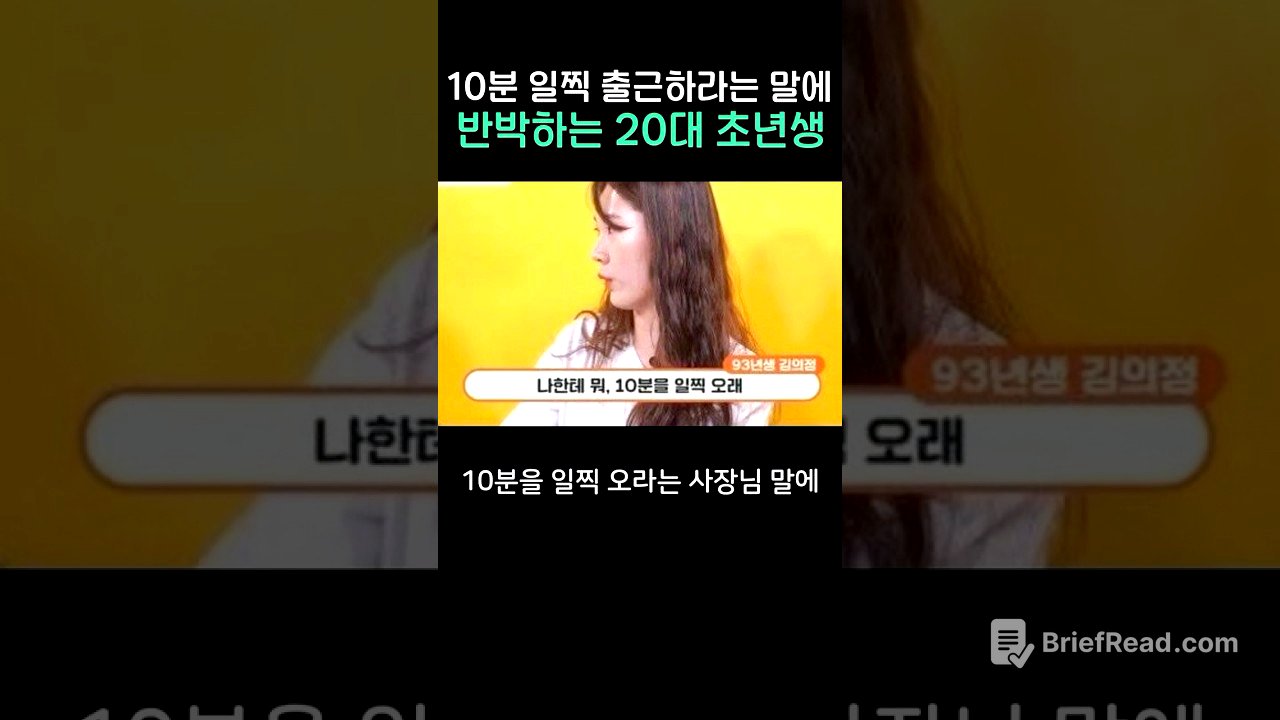 10분 일찍 출근하라는 말에 반박하는 20대 초년생