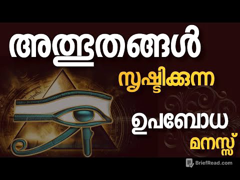 The MIRACLE working POWER of your SUBCONSCIOUS MIND|അത്ഭുതങ്ങൾ സൃഷ്ടിക്കുന്ന ഉപബോധ മനസ്സ്|RIJO|VIRAL
