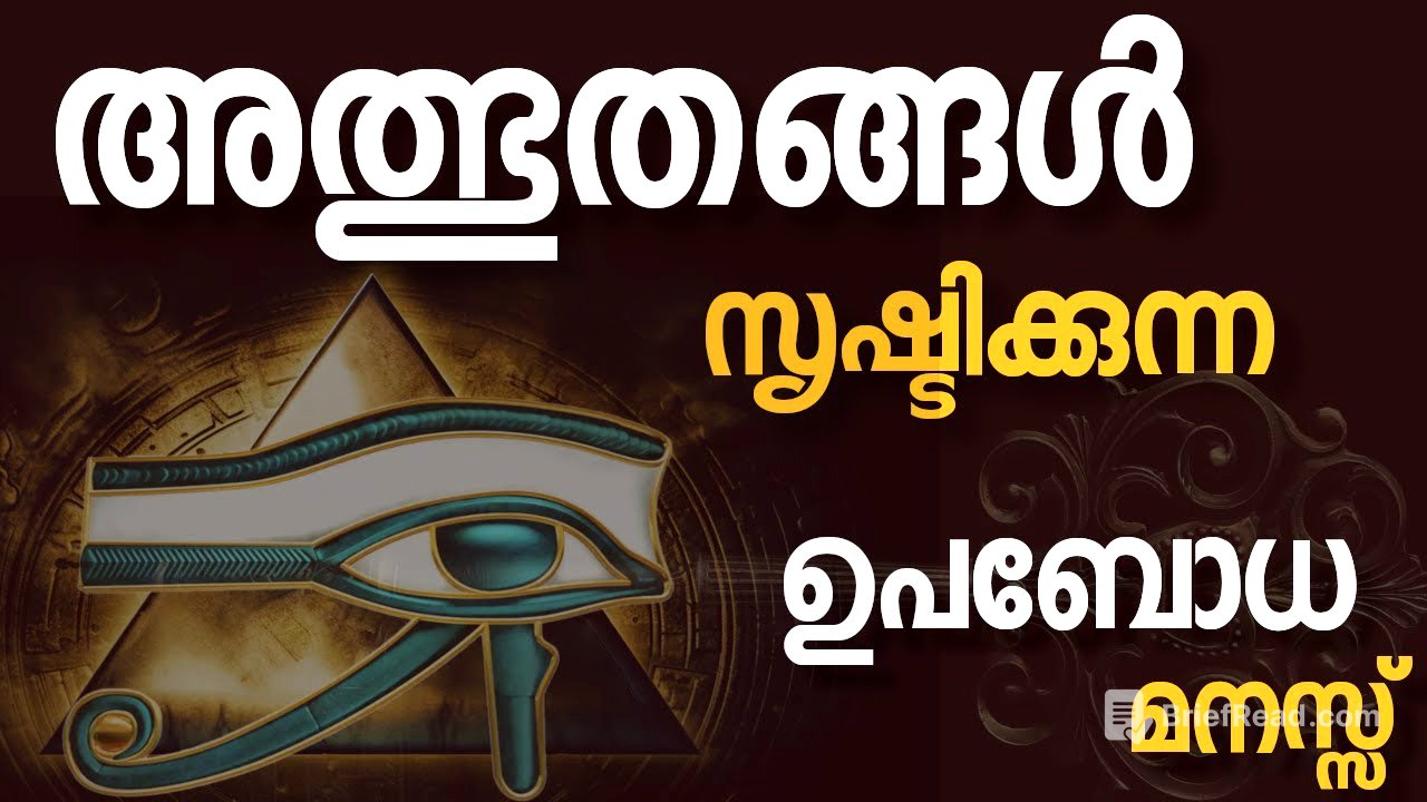 The MIRACLE working POWER of your SUBCONSCIOUS MIND|അത്ഭുതങ്ങൾ സൃഷ്ടിക്കുന്ന ഉപബോധ മനസ്സ്|RIJO|VIRAL