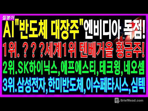 🌈반도체 대장주 주가전망🌈AI반도체 10월 내내오를 엔비디아 독점 상용화 세계 1위 텐베거올 미친폭등올 이 기업 아직도 싸다! | 온디바이스ai ai반도체 디에스경제속보 칠봉이
