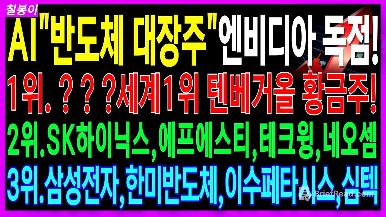 🌈반도체 대장주 주가전망🌈AI반도체 10월 내내오를 엔비디아 독점 상용화 세계 1위 텐베거올 미친폭등올 이 기업 아직도 싸다! | 온디바이스ai ai반도체 디에스경제속보 칠봉이