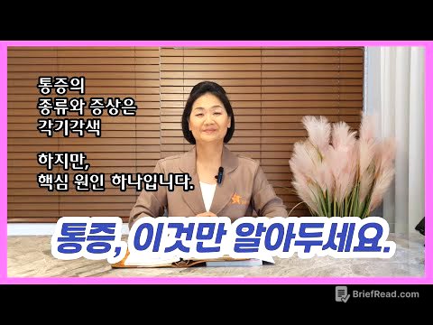 통증을 잡는 근본 원인, 이것만 알아두세요.