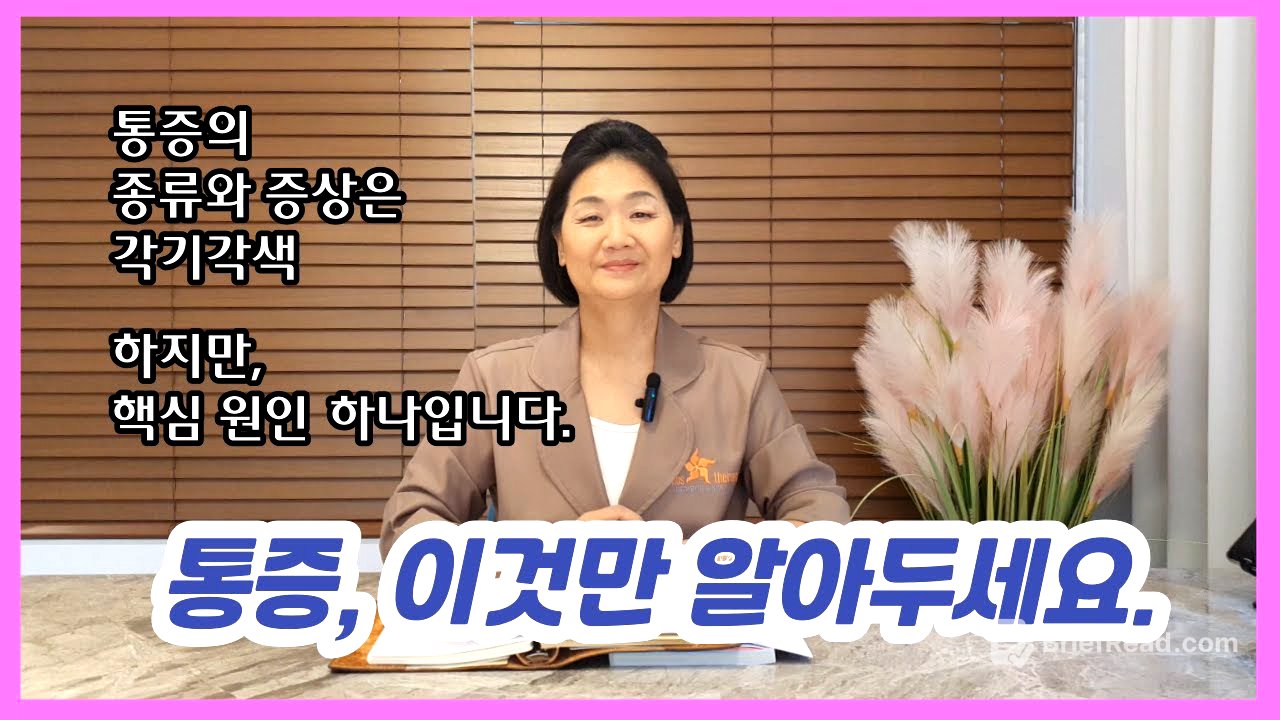 통증을 잡는 근본 원인, 이것만 알아두세요.