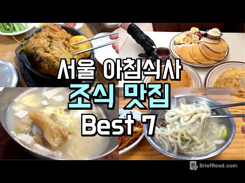 아침식사 서울 조식 맛집 Best 7